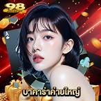 บาคาร่า98